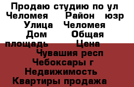 Продаю студию по ул.Челомея,7 › Район ­ юзр › Улица ­ Челомея › Дом ­ 7 › Общая площадь ­ 28 › Цена ­ 950 000 - Чувашия респ., Чебоксары г. Недвижимость » Квартиры продажа   